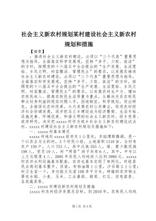 社会主义新农村规划某村建设社会主义新农村规划和措施
