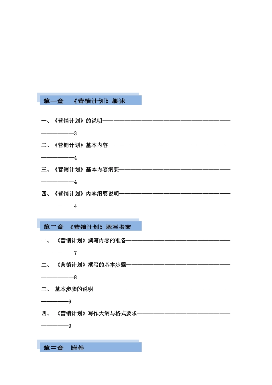 营销计划撰写必备指南_第1页
