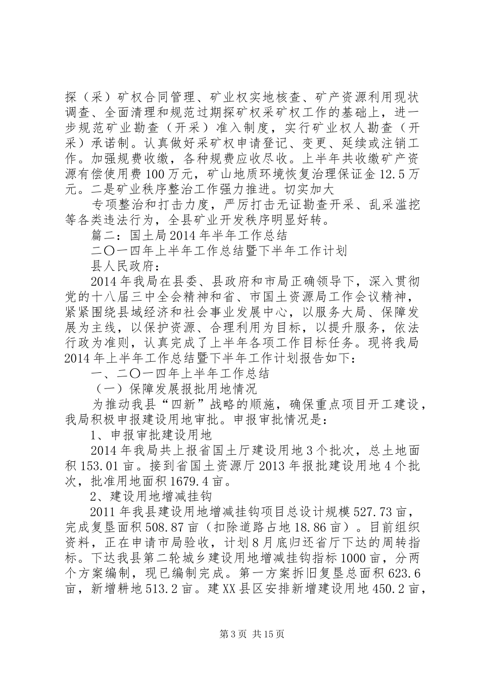 篇一：国土资源局上半年工作总结及下半年工作计划_第3页