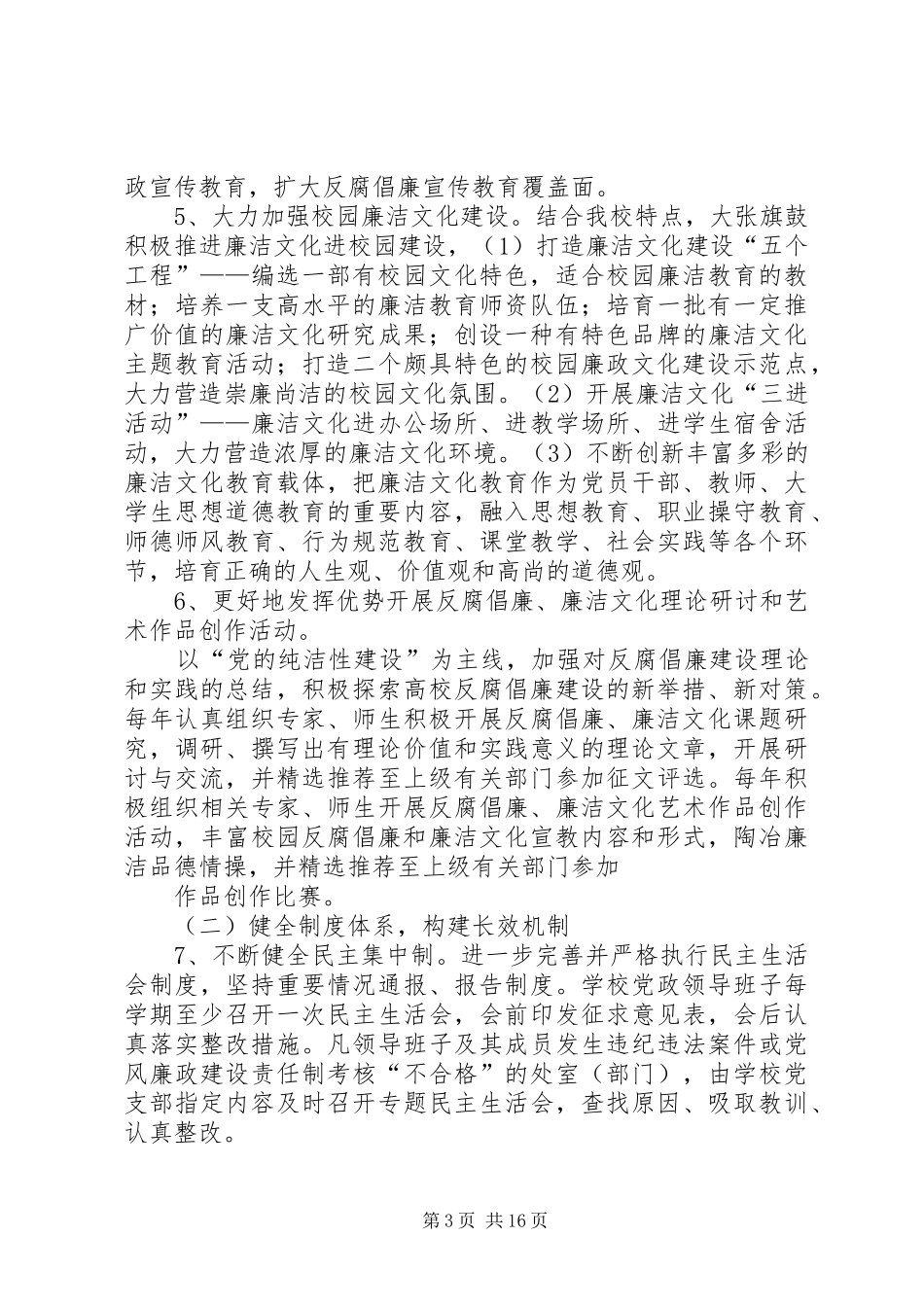 吴起县第二小学惩防体系建设工作规划年工作打算_第3页