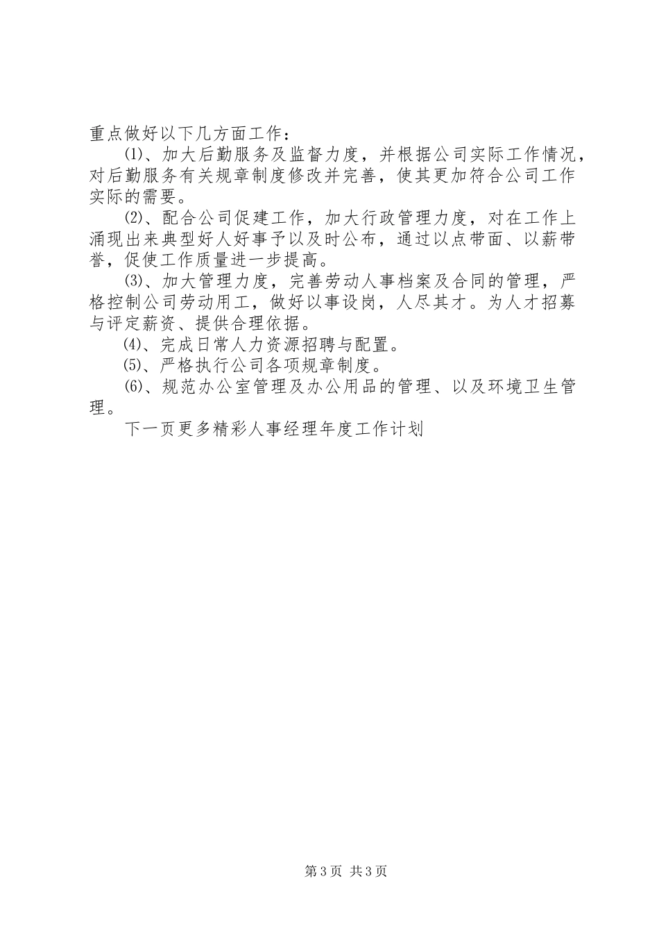 人事经理年度工作计划_第3页