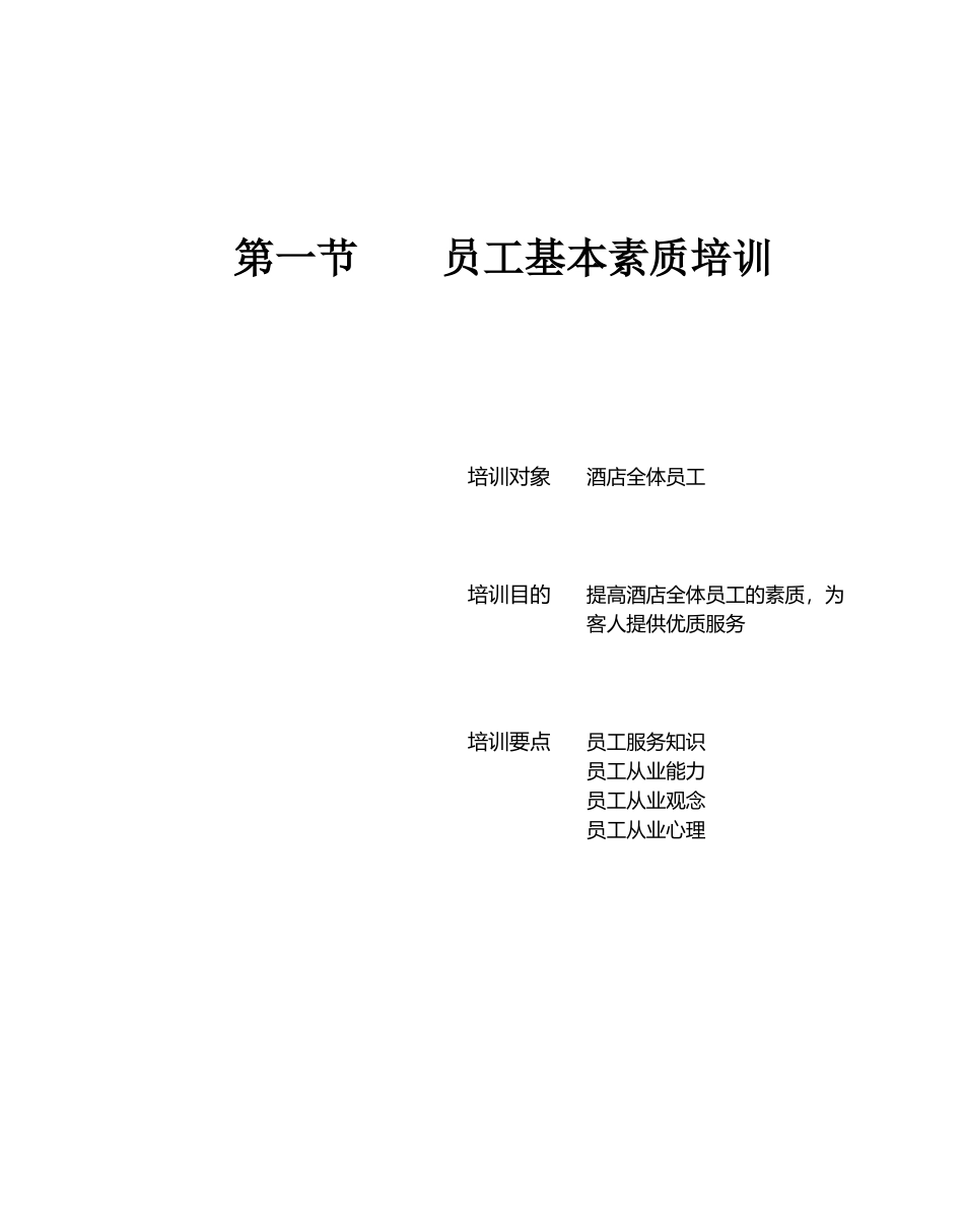 星级酒店服务培训--第一章、酒店员工任职一般要求1_第2页