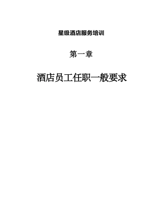 星级酒店服务培训--第一章、酒店员工任职一般要求1