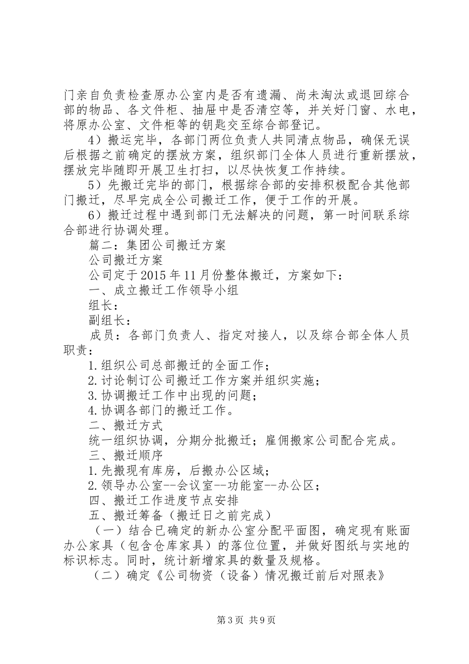 篇一：公司办公室整体搬迁工作安排_第3页