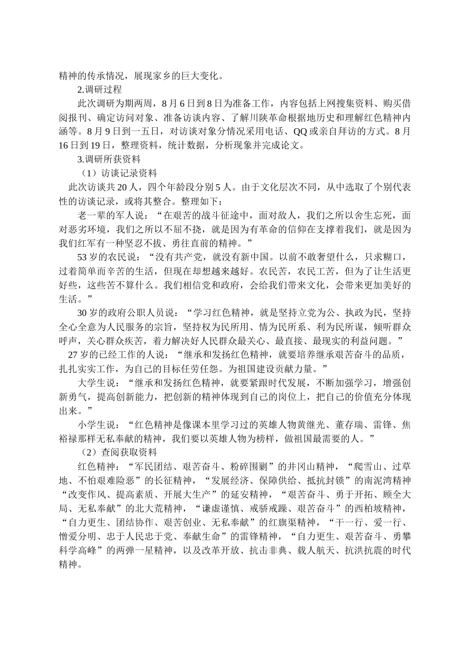 有关巴中市红色精神传承情况的调研_第2页
