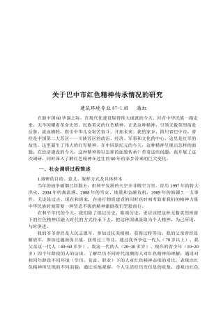 有关巴中市红色精神传承情况的调研