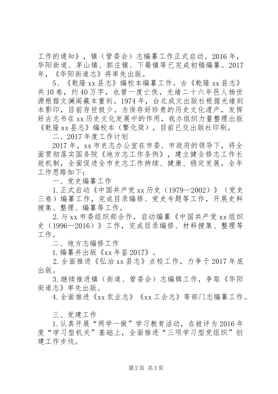 史志办XX年度工作总结及XX年度工作计划_第2页
