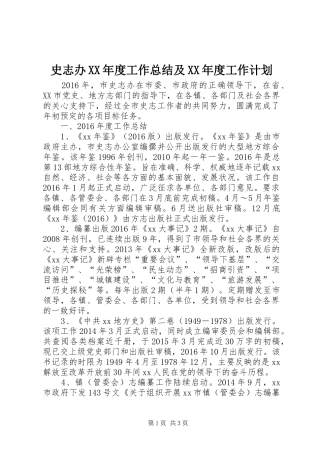 史志办XX年度工作总结及XX年度工作计划