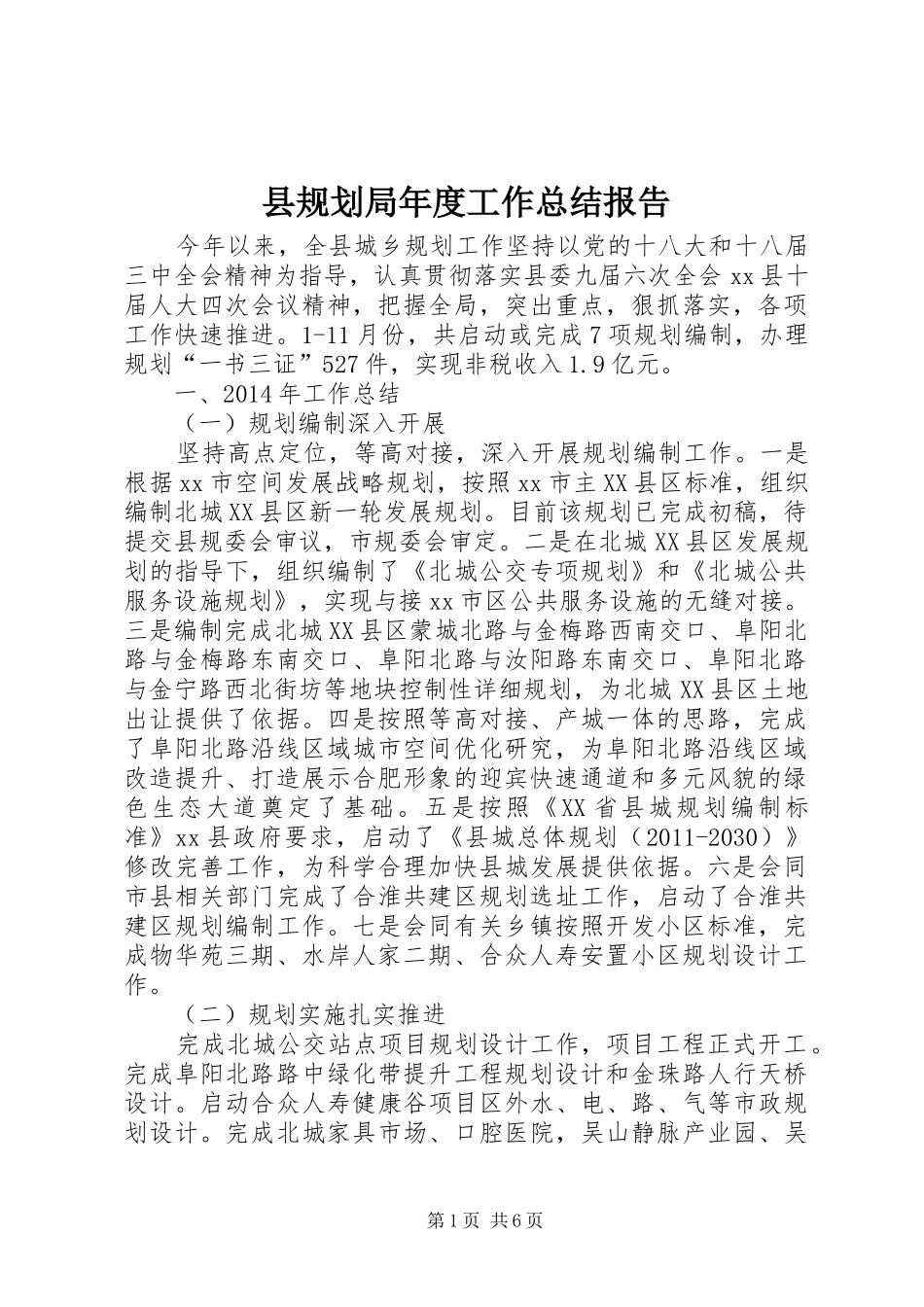 县规划局年度工作总结报告_第1页