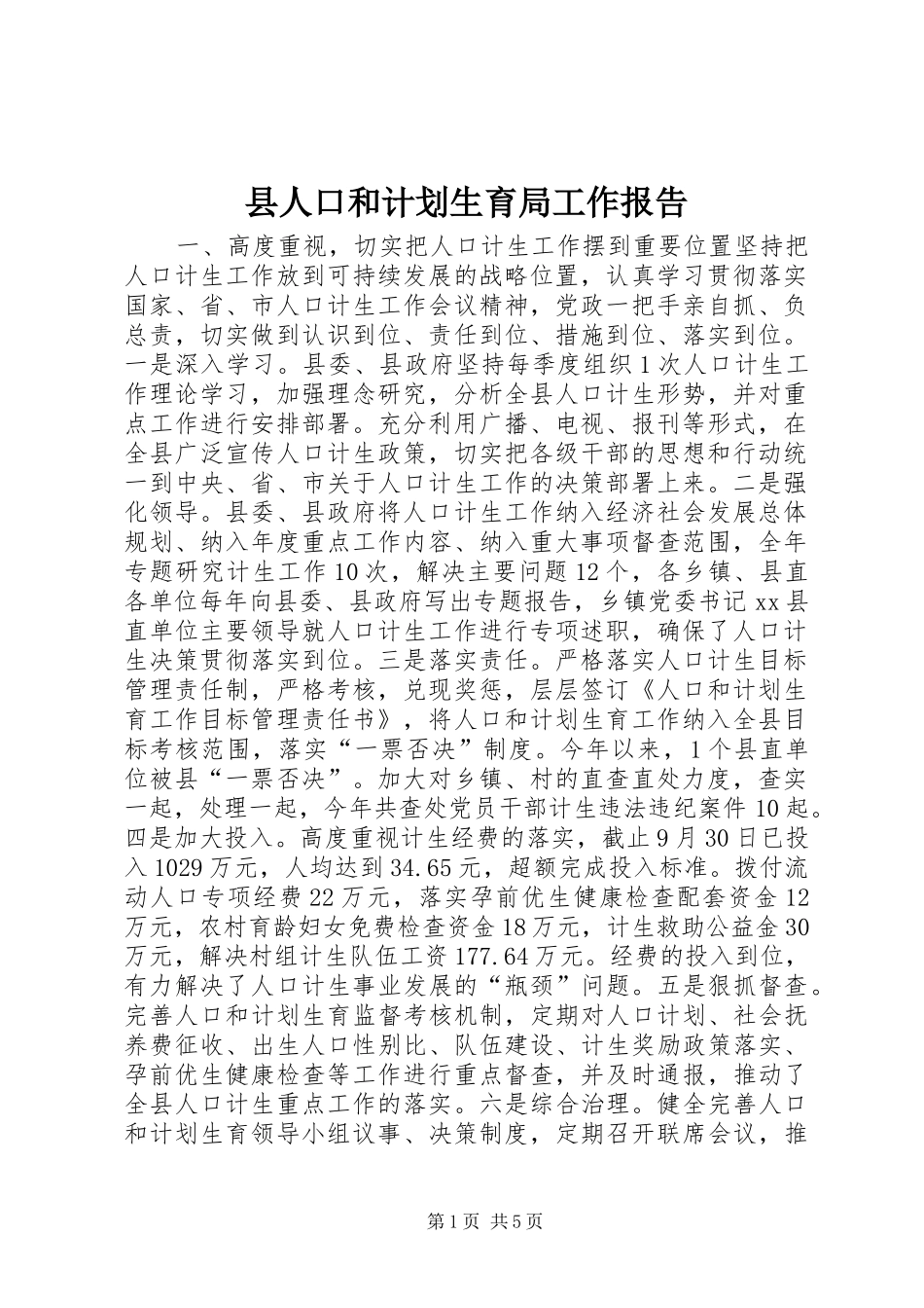 县人口和计划生育局工作报告_第1页