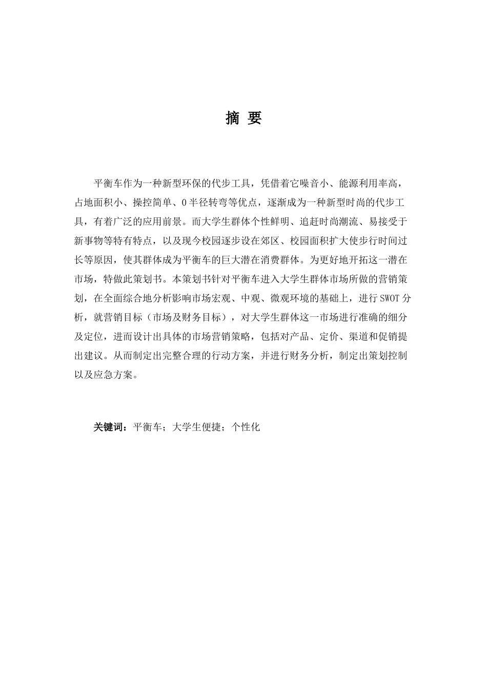 平衡车营销策划书_第3页