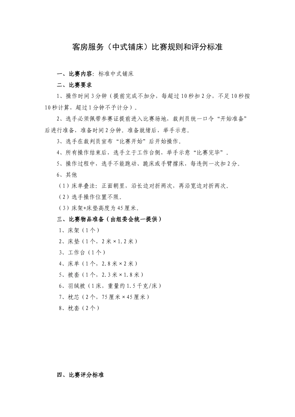 客房服务（中式铺床）比赛规则和评分标准_第1页