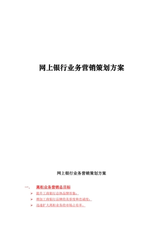网上银行业务营销策划方案