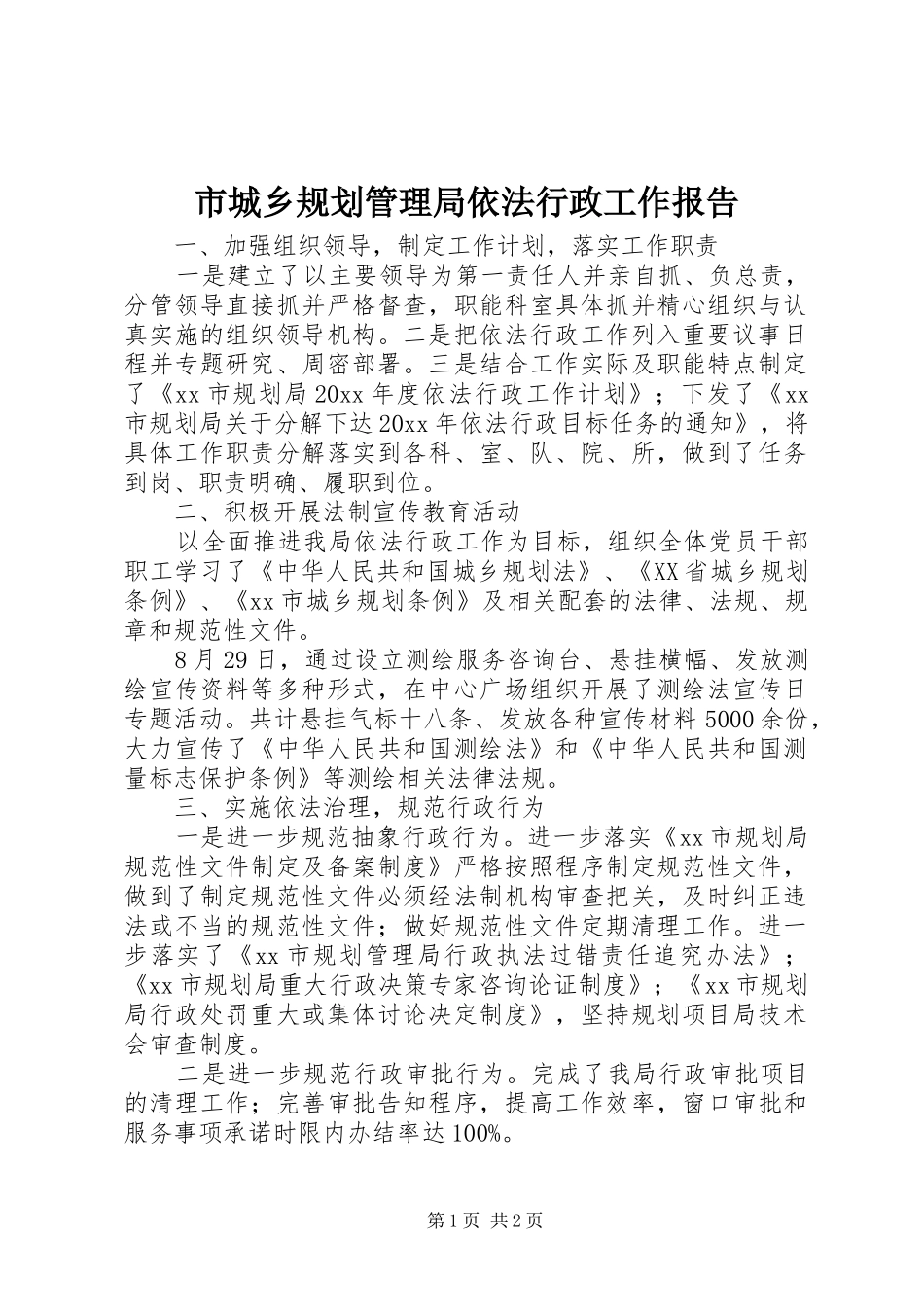 市城乡规划管理局依法行政工作报告_第1页