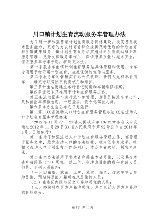 川口镇计划生育流动服务车管理办法