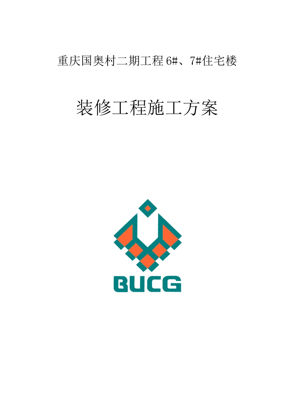重庆国奥村二期装修施工方案_第1页