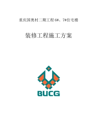 重庆国奥村二期装修施工方案
