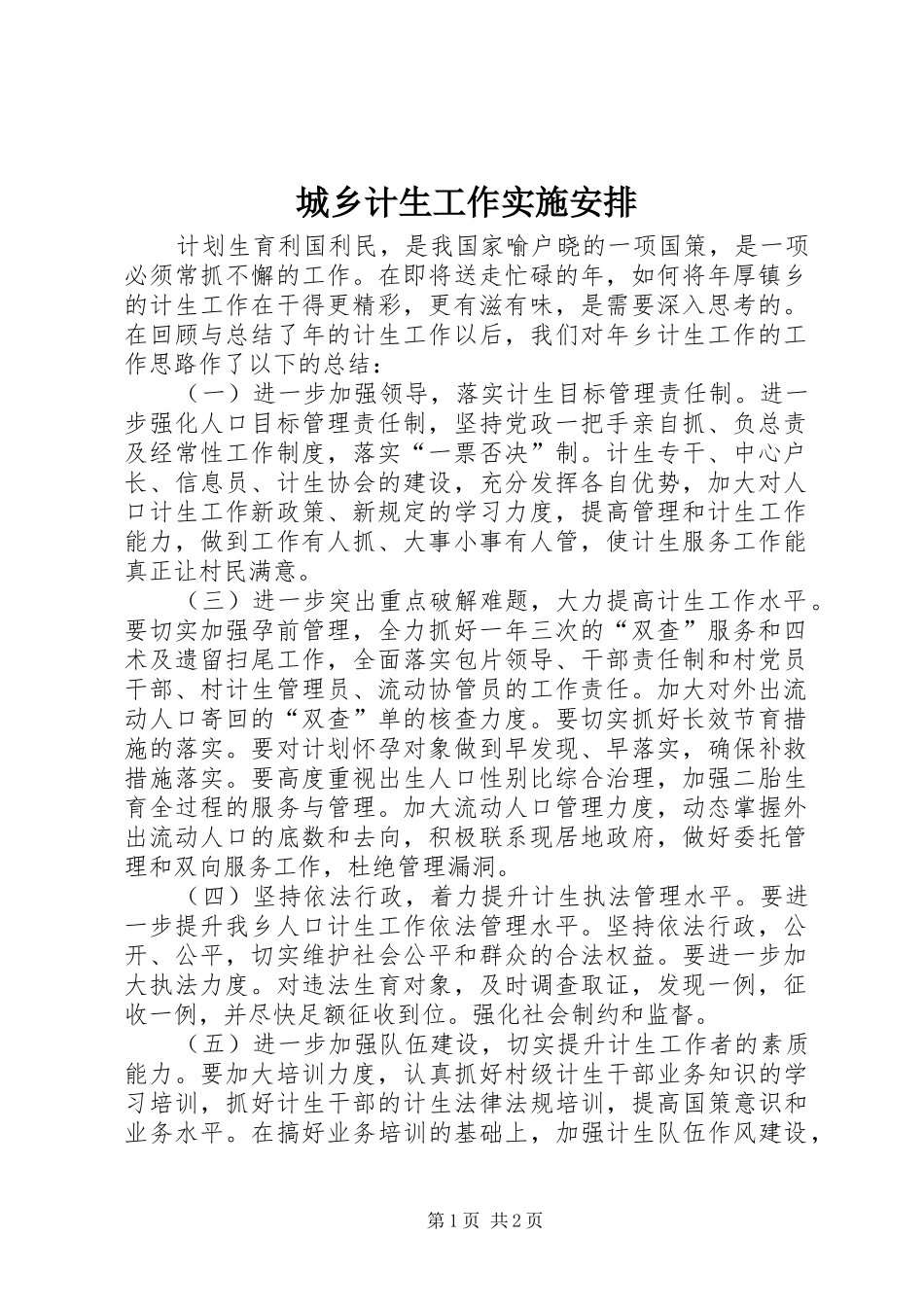 城乡计生工作实施安排_第1页