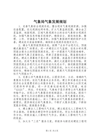 气象局气象发展规划