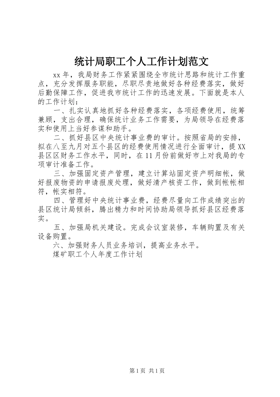 统计局职工个人工作计划范文_第1页