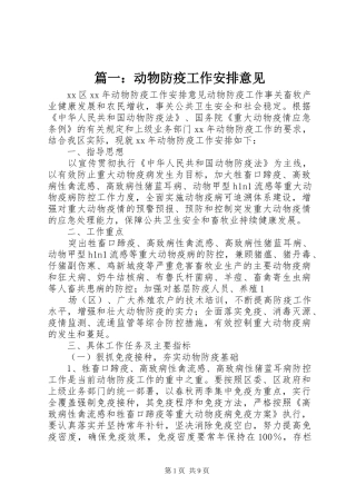 篇一：动物防疫工作安排意见