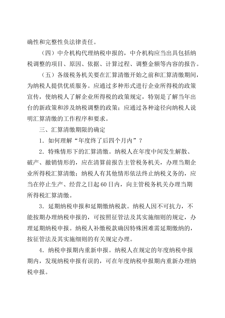 企业所得税汇算清缴工作与税收鉴证业务_第2页