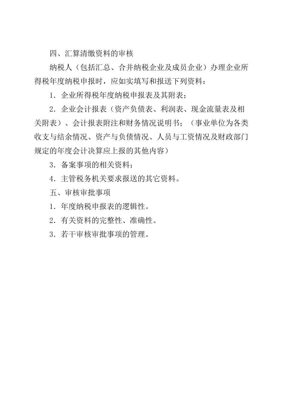 企业所得税汇算清缴工作与税收鉴证业务_第3页
