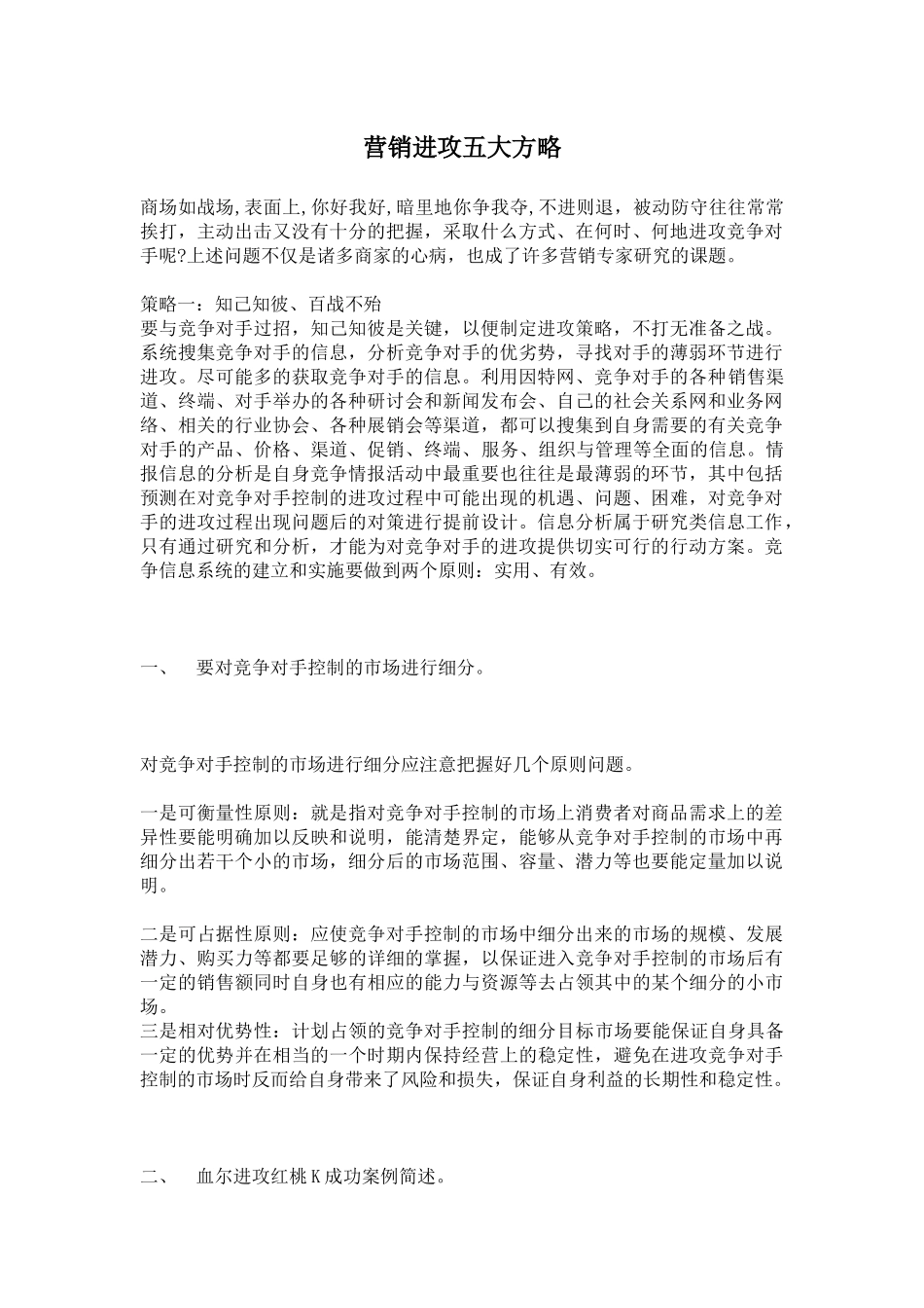 营销进攻五大策略_第1页