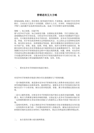 营销进攻五大策略