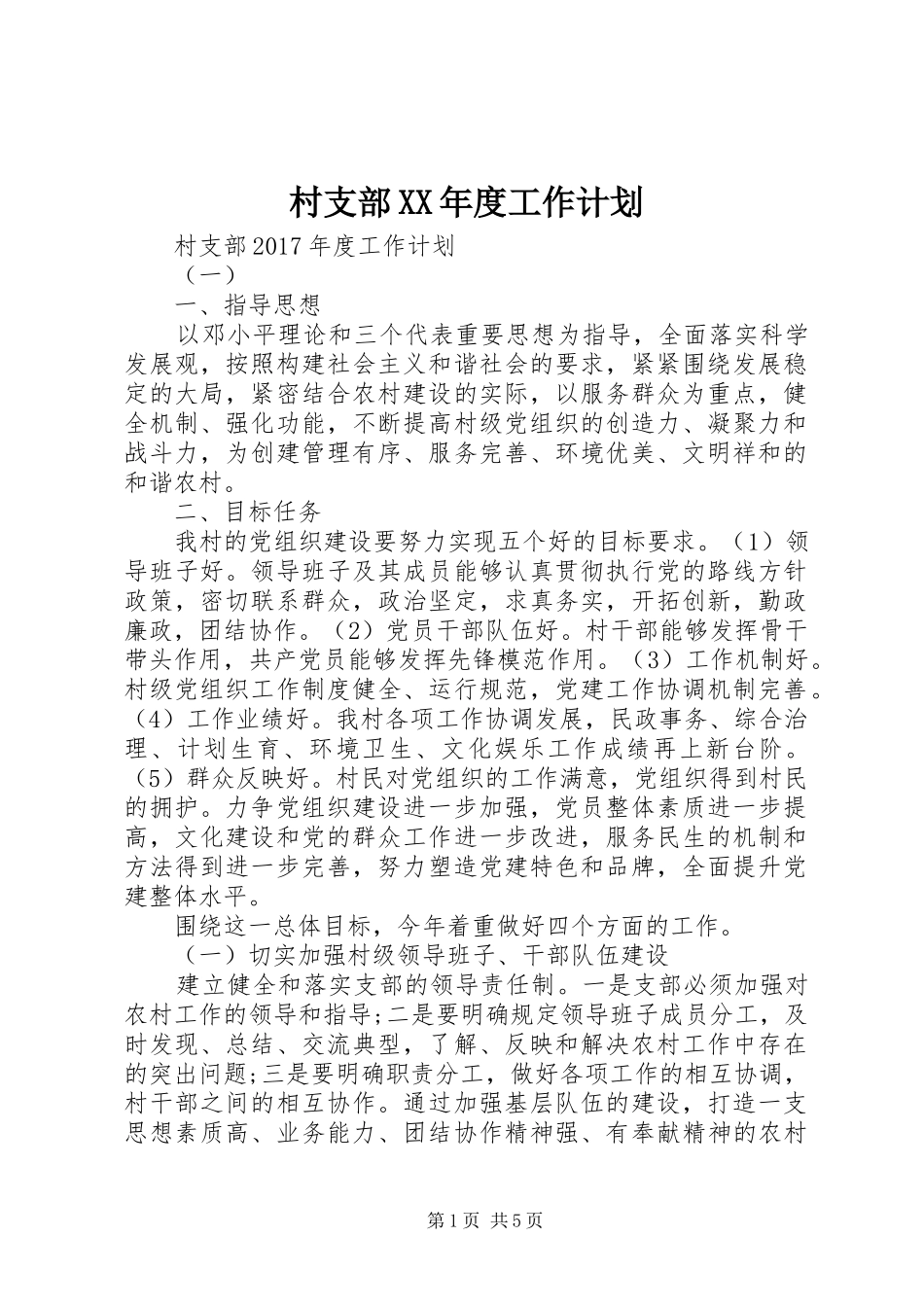 村支部XX年度工作计划_第1页