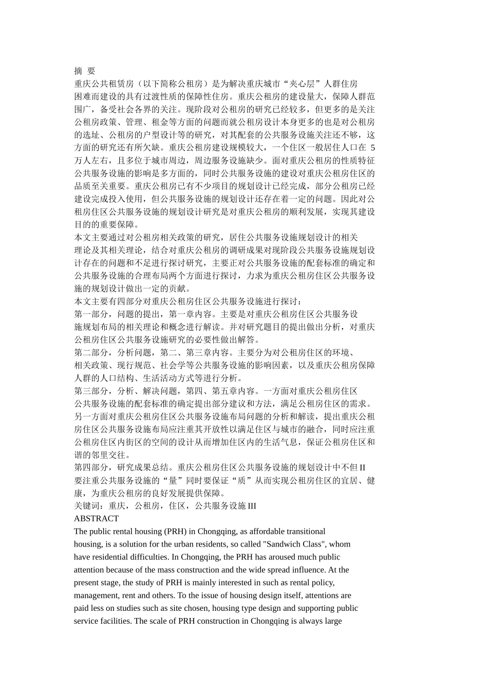 重庆公共租赁房居住区公共服务设施设计研究_第1页