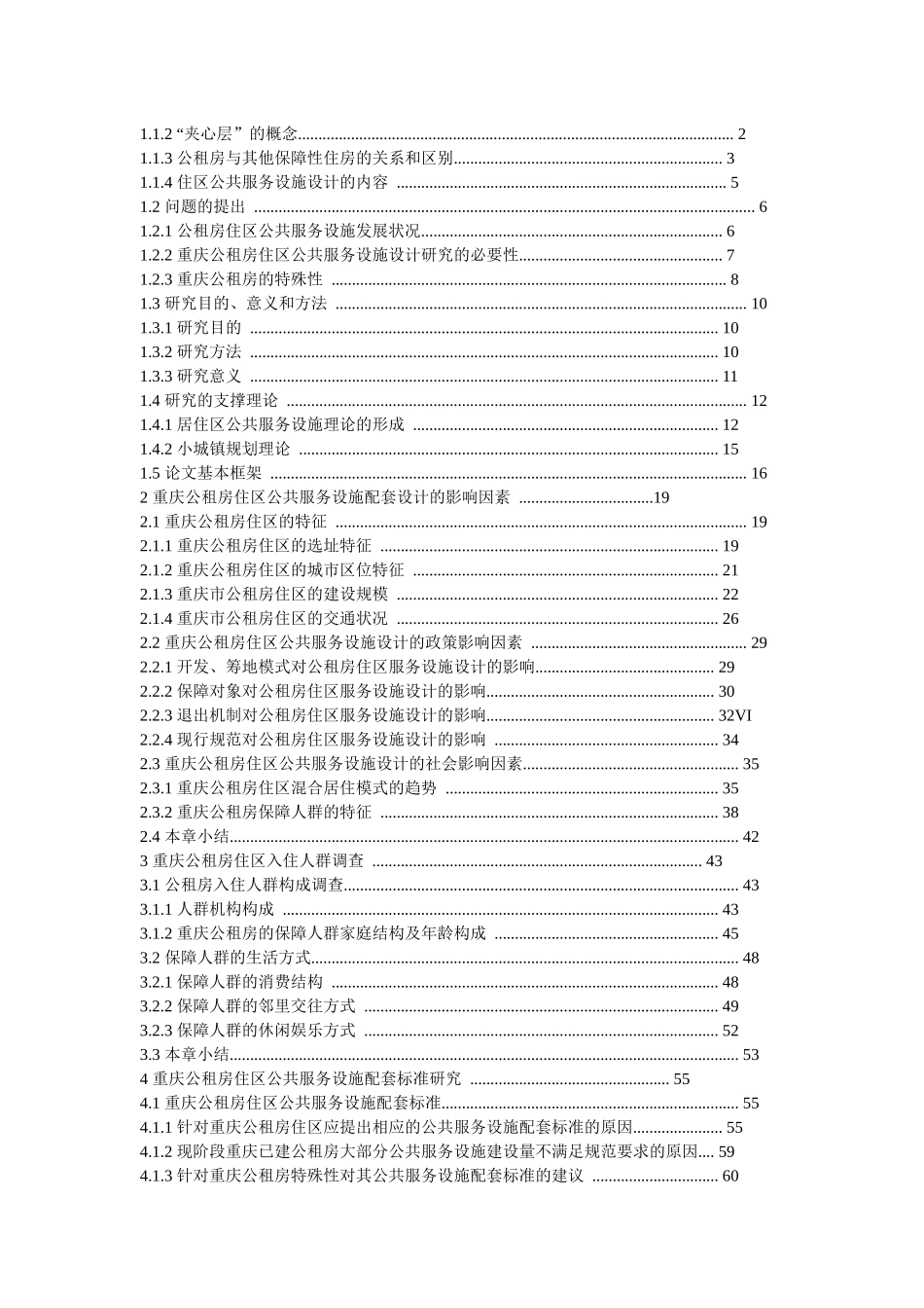 重庆公共租赁房居住区公共服务设施设计研究_第3页