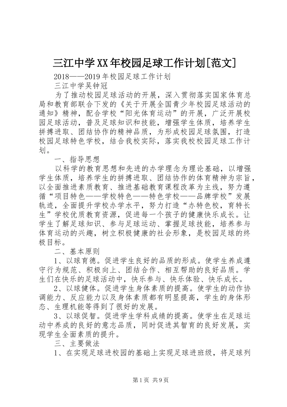三江中学XX年校园足球工作计划[范文]_第1页