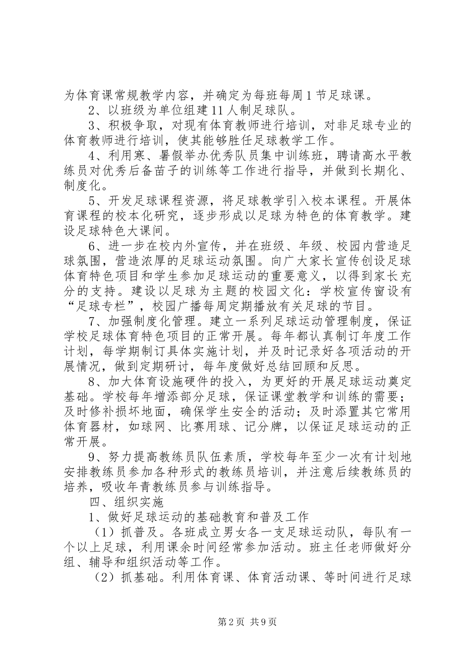 三江中学XX年校园足球工作计划[范文]_第2页