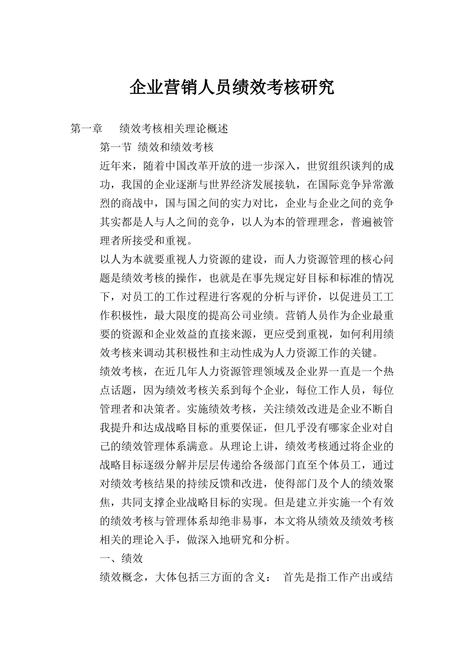 企业营销人员绩效考核原则与内容_第1页