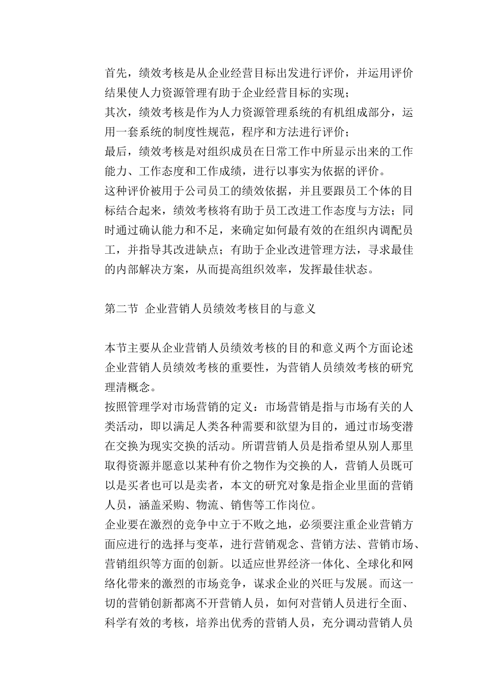 企业营销人员绩效考核原则与内容_第3页