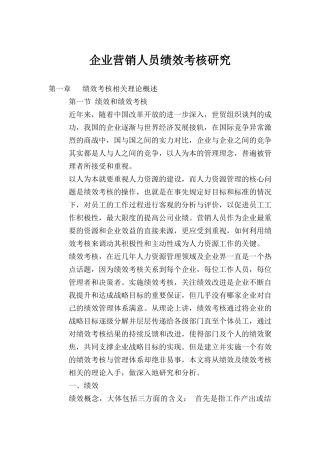 企业营销人员绩效考核原则与内容