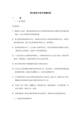物业服务内容及质量标准