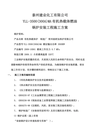 有机热载体燃油锅炉安装工程施工方案(修改)_secret