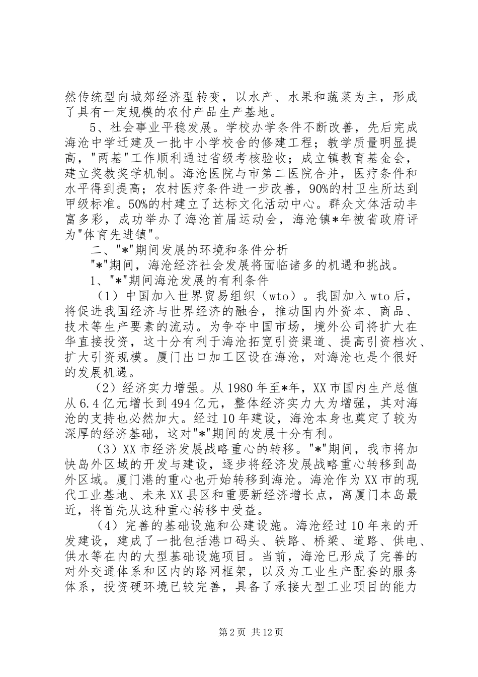 投资区经济社会发展计划纲要_第2页