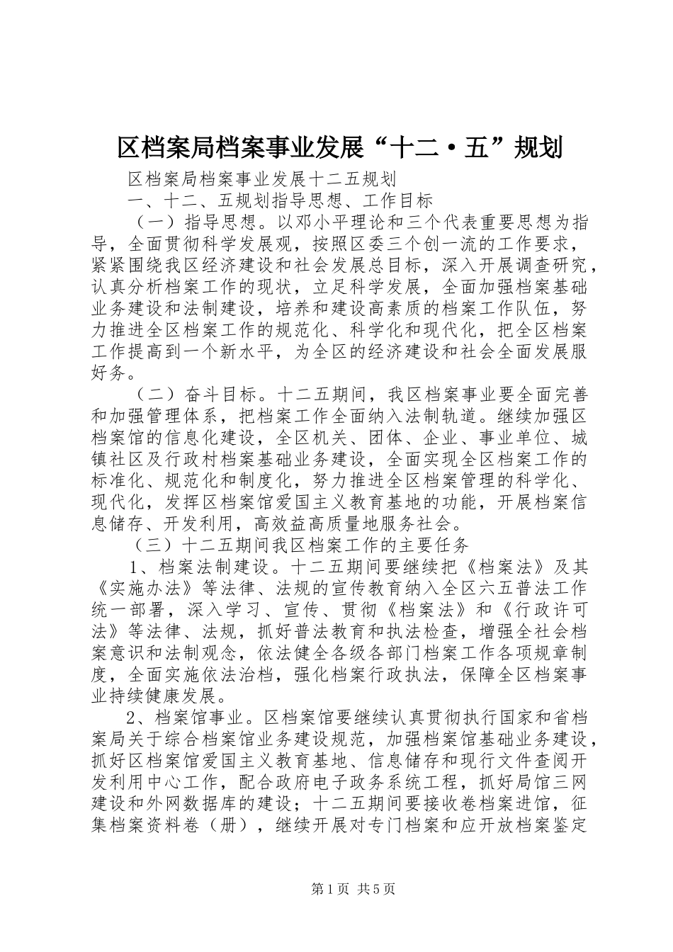 区档案局档案事业发展“十二·五”规划_第1页