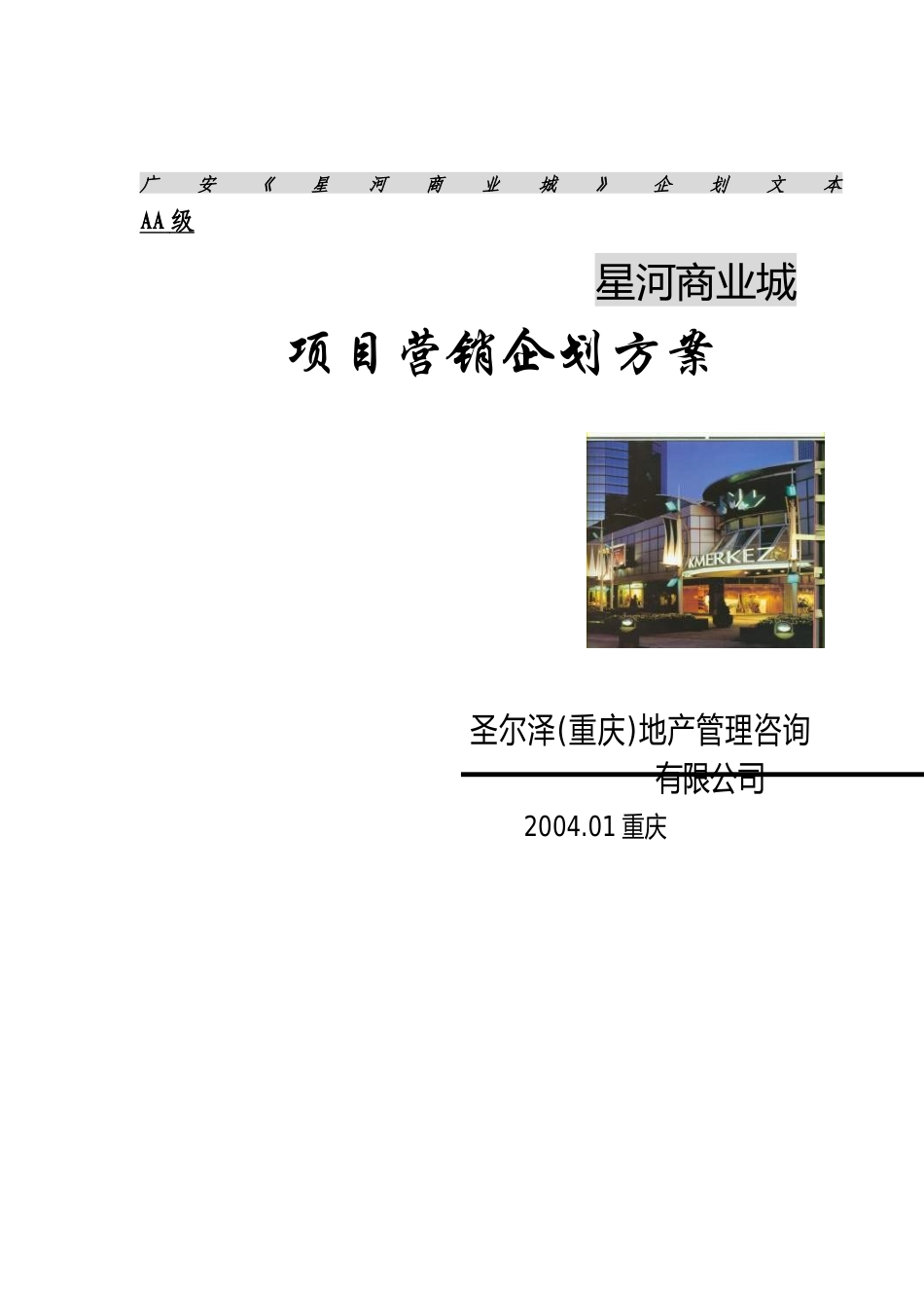 星河商业房地产项目营销企划方案_第1页