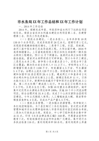 市水务局XX年工作总结和XX年工作计划