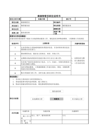 物管行业-服务部-维修物管员岗位说明书