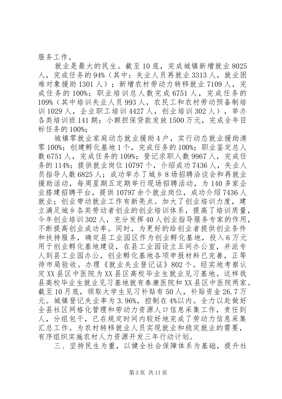 县人力资源和社会保障局XX年工作总结及XX年工作计划_第3页