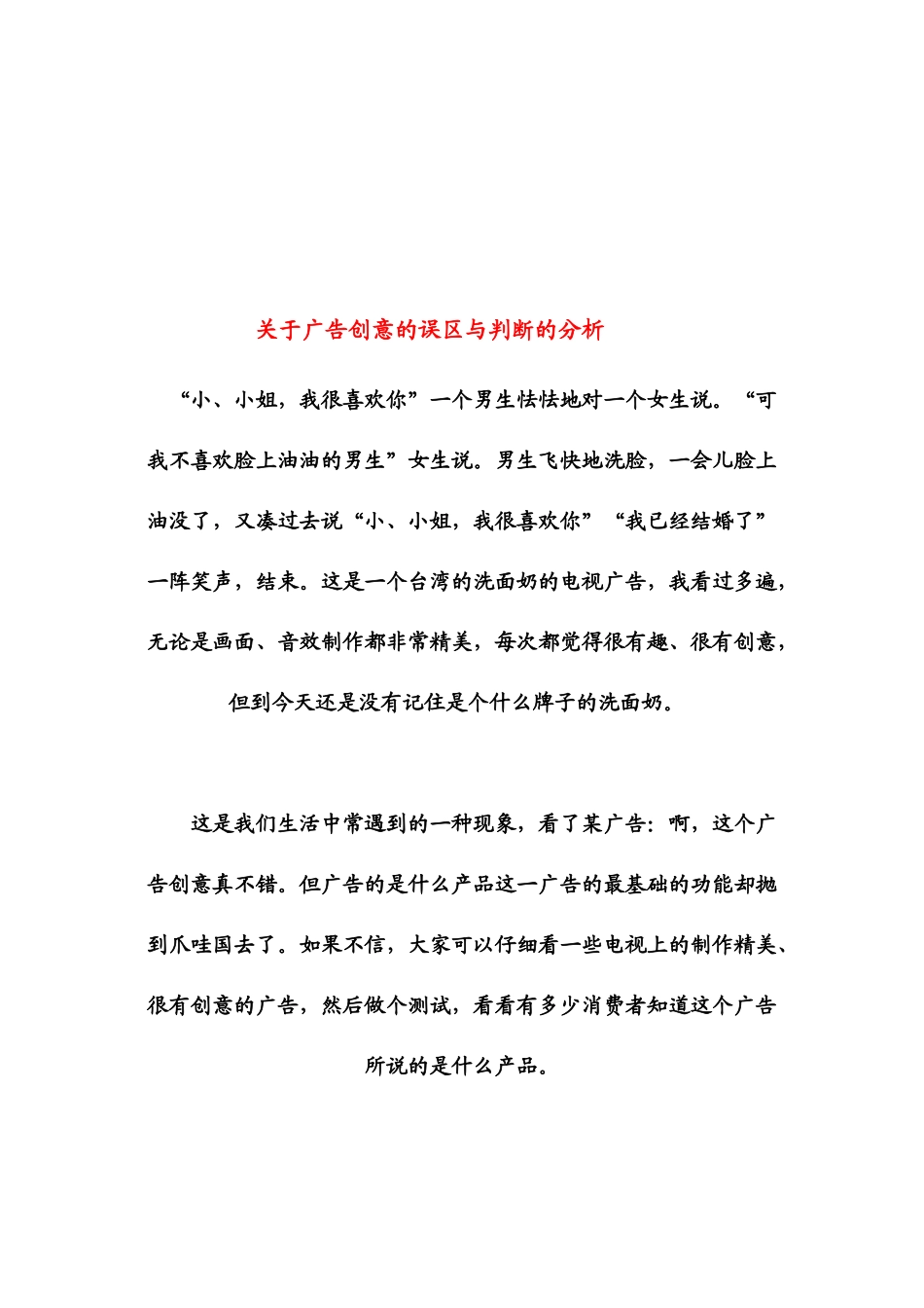 有关广告创意的误区与判断的分析_第1页