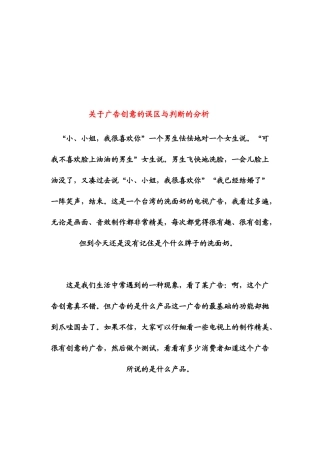 有关广告创意的误区与判断的分析