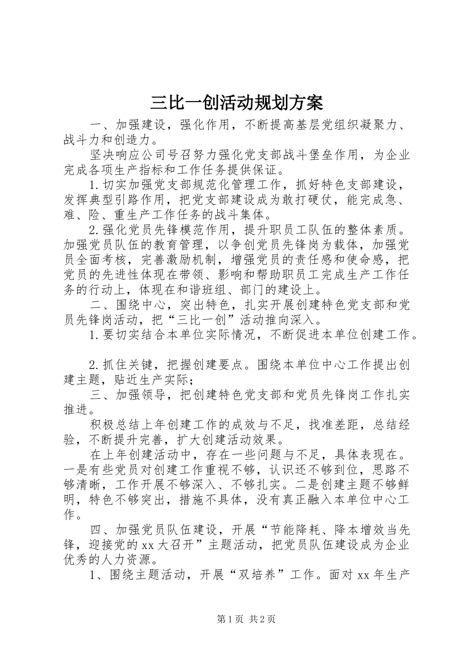 三比一创活动规划方案_第1页