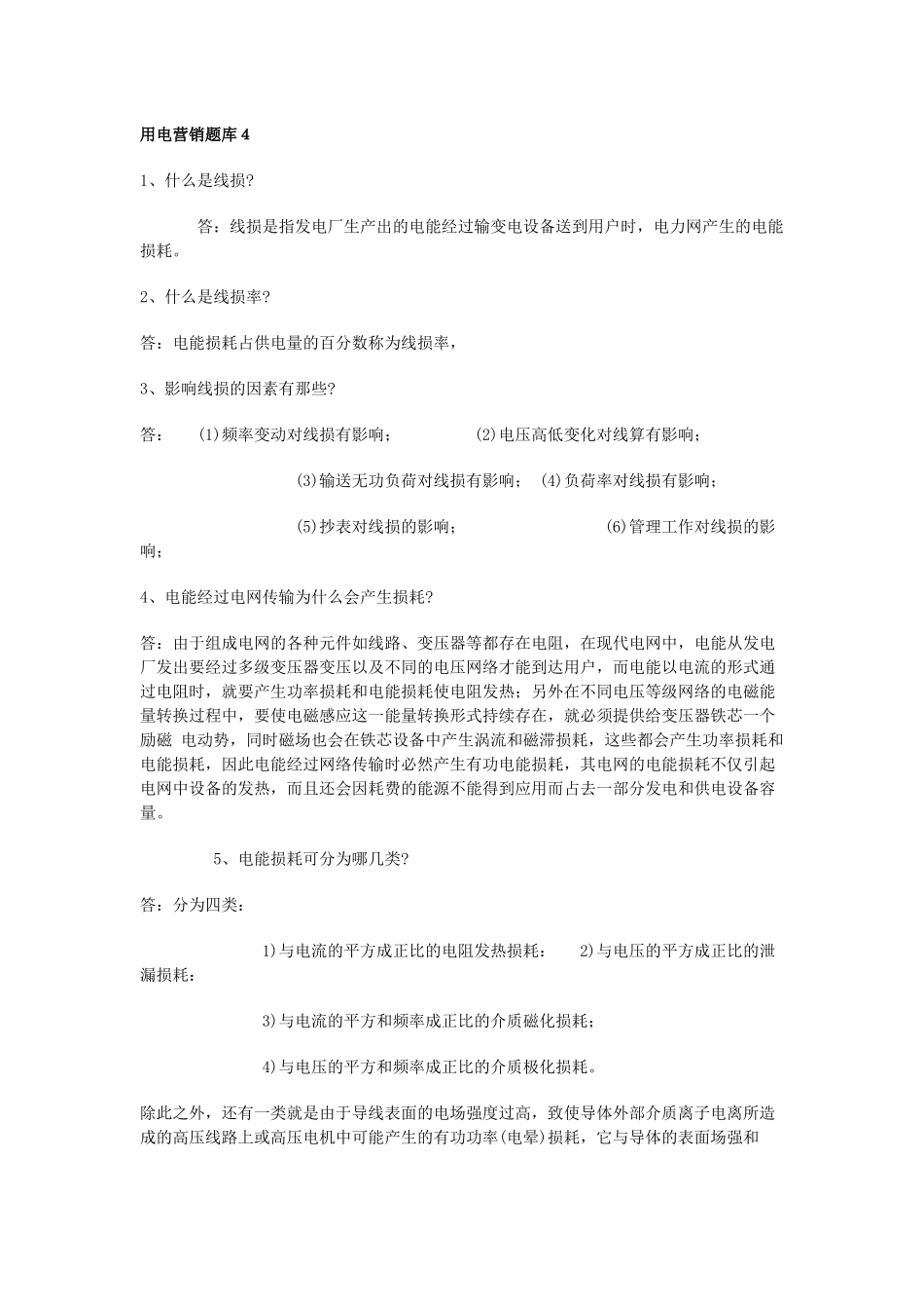 用电营销题库4_第1页