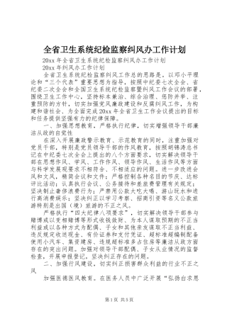 全省卫生系统纪检监察纠风办工作计划